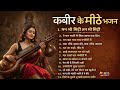 कबीर के मीठे भजन Nonstop Mashup 2026 Kabir Bhajan Nonstop Sant Kabir Vani
