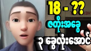 18 ထွက်ပီးတိုင်း ထွက်ပီးတိုင်း ကစားသင့်တဲ့ 100% သေချာတဲ့ သောကြာမကျော်ဇတိုးပတ်သီးက....