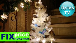 🔥ФИКС ПРАЙС покажу ❄МОИ ПОКУПКИ на 🎅НОВЫЙ ГОД FIX PRICE