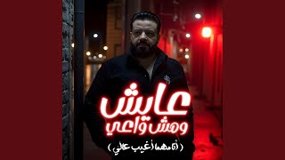 عايش ومش واعي (انا مهما اغيب عالي)