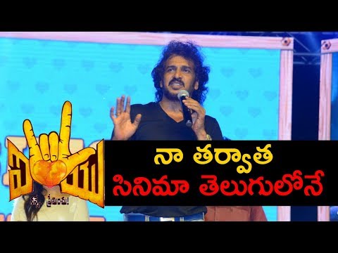 Upendra Rao At I Love You Movie Pre Release Event