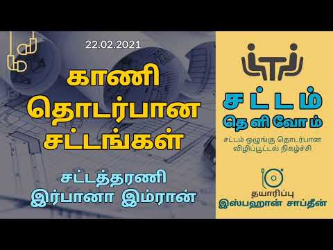 காணி தொடர்பான சட்டங்கள் - Land Law