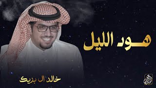 كلمات اغنية هود الليل خالد ال بريك