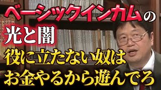 【ベーシックインカム】導入されるとどうなるのか|働かなくて良くても、僕らには負担が多すぎる社会かも【岡田斗司夫/切り抜き】