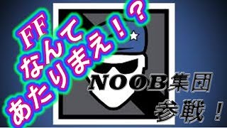 【R6S】noobだらけのシージ【PS4】