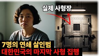 Download lagu 대한민국의 마지막 사형집행일, 집행하기 직전 연쇄살인범 사형수의 충격적 자백 mp3