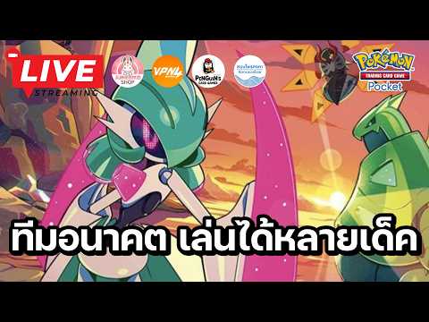 🔴 Pokemon TCG Pocket : ทีมอนาคต เล่นได้หลายเด็คเหมือนกันนะ