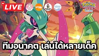🔴 Pokemon TCG Pocket : ทีมอนาคต เล่นได้หลายเด็คเหมือนกันนะ