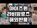 IZ*ONE (아이즈원) - 라비앙로즈 (La Vie en Rose) 해외반응 Reaction IZ*ONE (아이즈원) - 라비앙로즈 (La Vie en Rose) 해외반응 Reaction