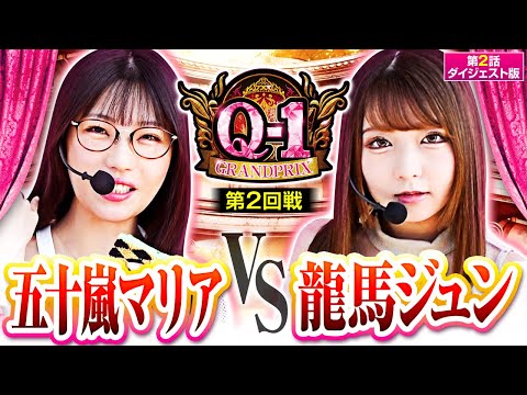 【新番組!!】#五十嵐マリア と #龍馬ジュン の先輩後輩対決!!【Q-1 GRANDPRIX　第2話 ダイジェスト】本編は#JANBARI.TVプレミアムで配信中!!