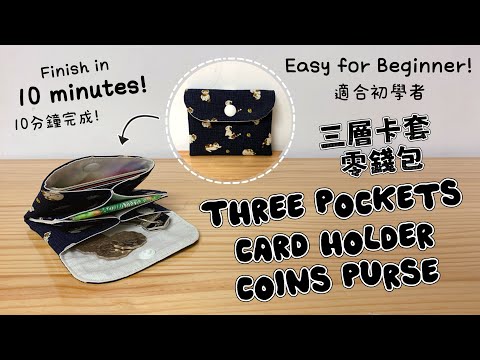 DIY Bag✂️Free Pattern and Tutorial - Sew a Three Pocket Card Purse Holder Easy Beginner 三層卡套 零錢包車縫教學