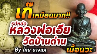 หลวงพ่อเอีย วัดบ้านด่าน l หยิบกล้องส่องพระ กับโทนบางแค 24/06/63 หลวงพ่อเอีย วัดบ้านด่าน l หยิบกล้องส่องพระ กับโทนบางแค 24/06/63
