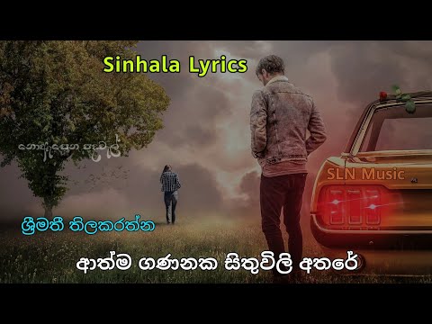 Athma Gananaka Lyrics /ආත්ම ගණනක සිතුවිලි අතරේ