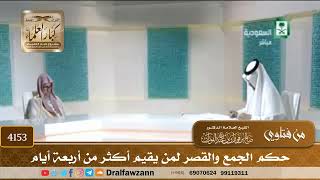 [4153] حكم الجمع والقصر لمن يقيم أكثر من أربعة أيام - صالح الفوزان