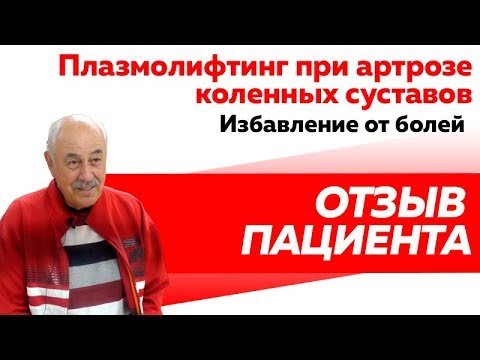 Отзыв Rekinetix. Плазмолифтинг при артрозе коленных суставов.