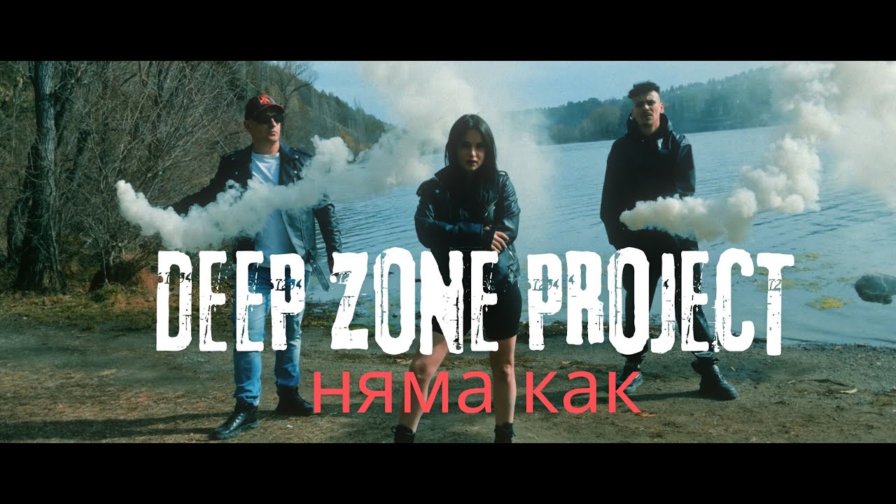 DEEP ZONE Project - Няма Как / Niyama Kak 