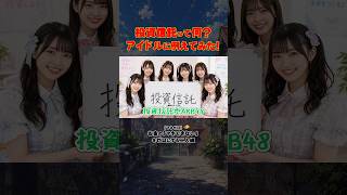 投資信託って結局何？？アイドルに例えて分かりやすく解説してみた！
