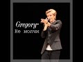 Gregory - Не молчи 