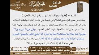صورة 069 - كلام شيخ الإسلام ابن تيمية في أوقات الفترات من كتاب مجموع الفوائد للسعدي - مشروع كبار العلماء