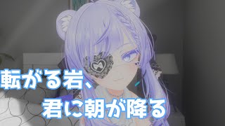 転がる岩、君に朝が降る / ASIAN KUNG-FU GENERATION 歌ってみた by Shizuki【VRChat】