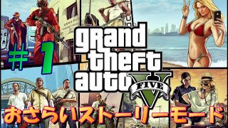 【GTA5ストーリー】#1 ストーリーモードのおさらい編【初見さんお気軽にどうぞ♪】