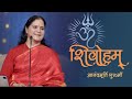 ॐ शिवोहम Om Shivoham Anandmurti Gurumaa