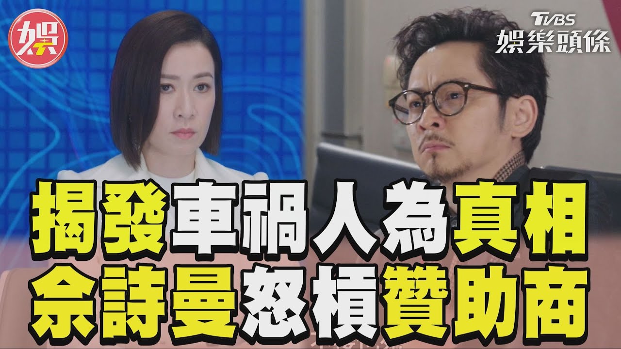 影音／《新聞女王》善盡媒體職責　佘詩曼揭「車禍有詭」怒槓贊助商