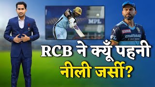 Why RCB wear blue jersey? | Indian Premier League | IPL 2021 | KKR vs RCB Highlights | Cricket Post