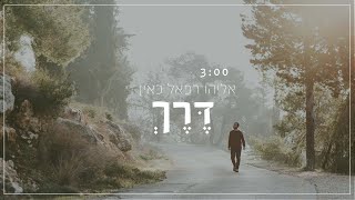 אליהו רפאל כאין - דרך (הזמר אליהו רפאל כאין) - התמונה מוצגת ישירות מתוך אתר האינטרנט יוטיוב. זכויות היוצרים בתמונה שייכות ליוצרה. קישור קרדיט למקור התוכן נמצא בתוך דף הסרטון