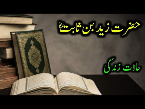Zayd ibn Thabit RA | Quran | Prophet | Knowledge | Divine Revelation |  زید بن ثابتؓ | Umar Barlas