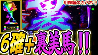 超神回【カバネリ】設定6で裏美馬引いた【パチスロ/スロット】鋼鉄城のカバネリ