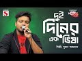 তুমি দুই দিনের এক ভিষা দিয়া Tumi Dui Diner Ek Visha D