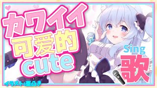 【歌枠】かわいいギュッ！と圧縮しました！癒しの30分をキミに！【雪城眞尋/にじさんじ】