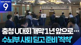 충청 U대회 수뇌부 사퇴 딛고 차질 없게 [오늘의 영상] [9시 뉴스] / KBS 2026.07.27.
