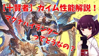 【グラブル】十賢者カイム性能解説！【VOICEROID】