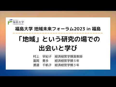 福島大学地域未来フォーラム2023 in 福島　研究発表「「地域」という研究の場での出会いと学び」