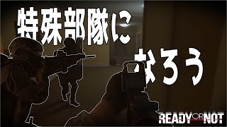 【Ready or Not】リアルな特殊部隊になれるFPSゲームをやろう【A.I.VOICE実況＋ゆっくり実況】