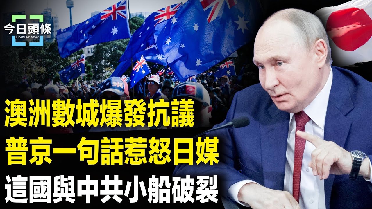 澳洲爆發大規模反政府運動！普京訪中震驚言論引爆日本；徹底翻車！塔利班與中共合作破裂【今日頭條】