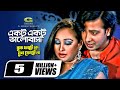 Ektu Ektu Bhalobasha একটু একটু ভালোবাসা Shakib Khan Rumana Andrew Ki