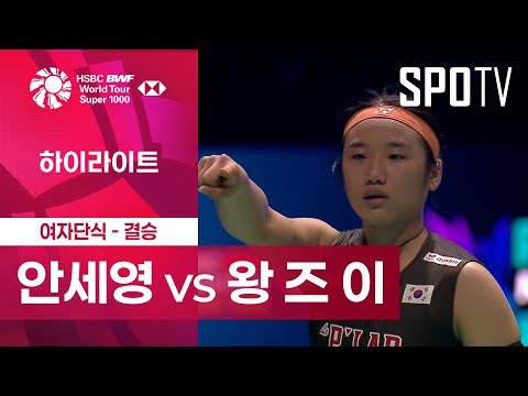 [BWF] 안세영 vs 왕 즈 이 5분 하이라이트｜말레이시아 오픈