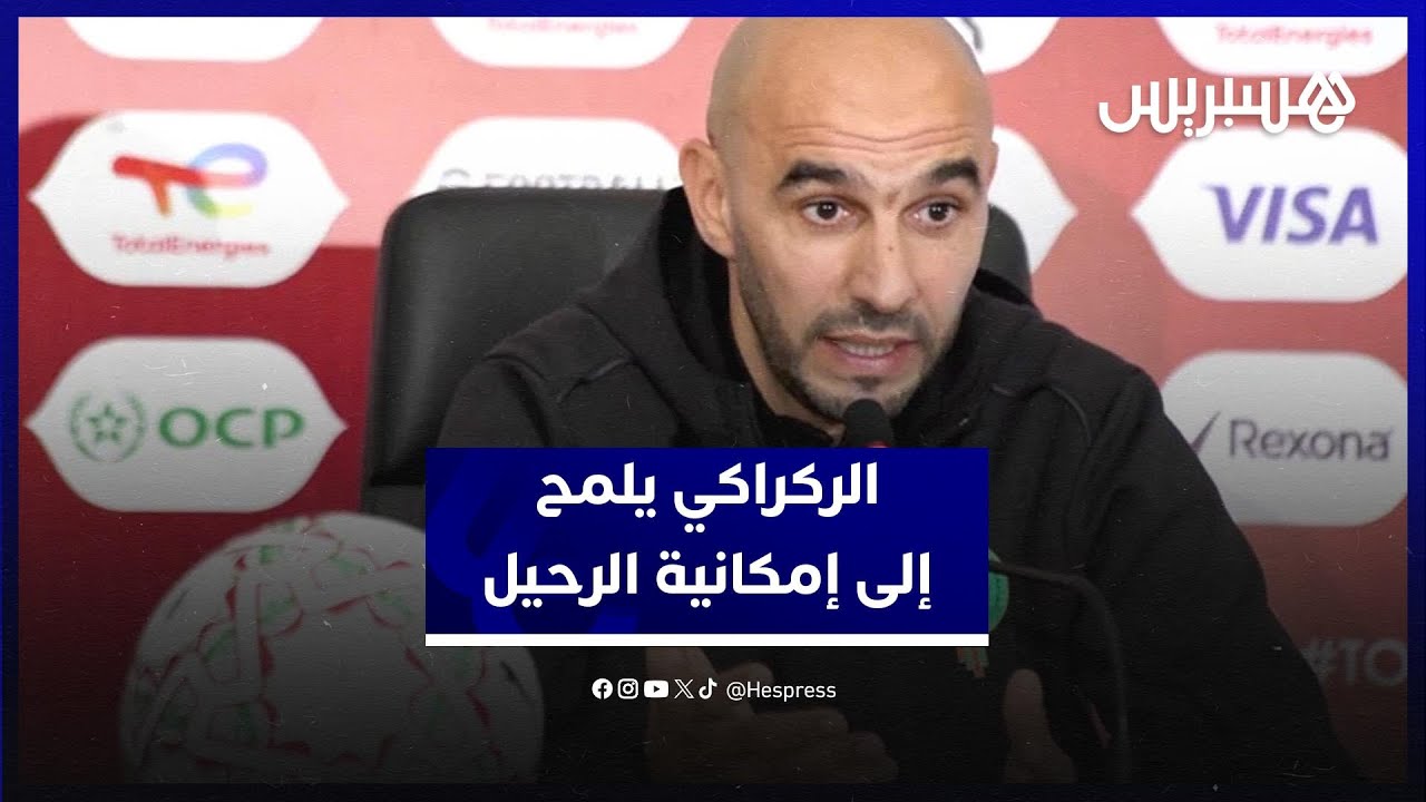الركراكي يتحدث عن الانتقادات ويلمح إلى إمكانية الرحيل عن تدريب المنتخب المغربي thumbnail