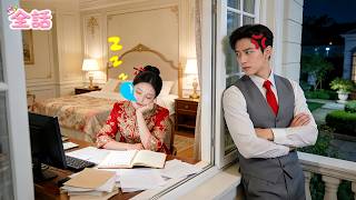 【日本語吹き替え版】CEOは政略結婚の妻を嫌っていた――だが彼女は彼を無視し、ひたすら遺産の額を計算していた!?その冷静さに逆に心を奪われる大逆転！#中国ドラマ #短編ドラマ #逆襲 #drama
