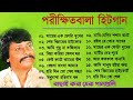 পরীক্ষিত বালা বাউল গান || Parikhit Bala Baul Gaan || সুপার হিট ব