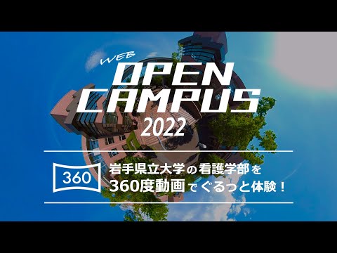看護学科 【360度動画】岩手県立大学 看護学部キャンパスツアー ［Webオープンキャンパス］