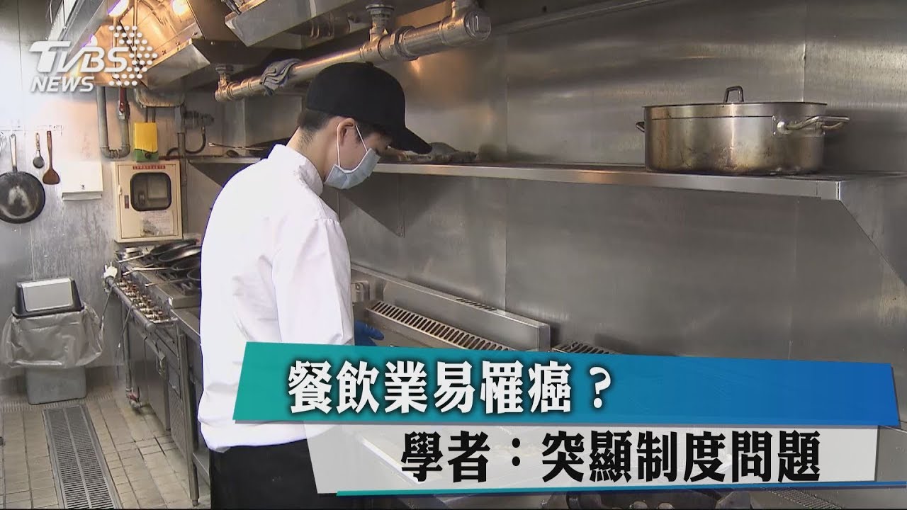 餐飲業易罹癌? 學者:突顯制度問題