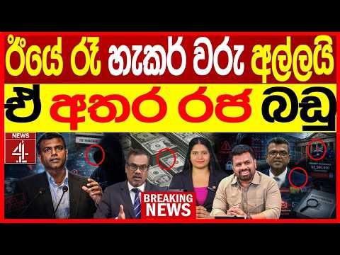 ඊයේ රෑ හැකර් වරු අල්ල‍යි ඒ අතර රජ බඩු  අල්ලයි පත්තරේ - (PATHTHARE)| NEWS4