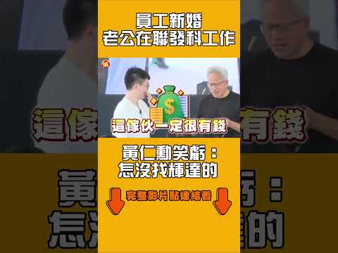 員工新婚「老公在聯發科工作」　黃仁勳笑虧：怎沒找輝達的｜#全民話燒