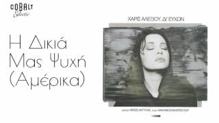 Χάρις Αλεξίου - H δικιά μας ψυχή (Αμέρικα) - Official Audio Release