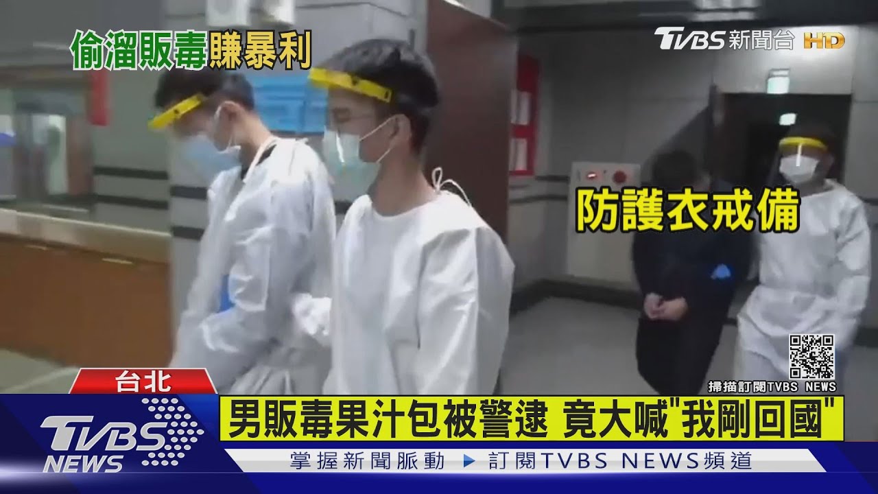 男販毒果汁包被警逮 竟大喊「我剛回國」