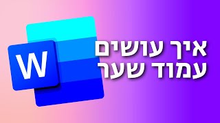 איך להוסיף עמוד שער בוורד